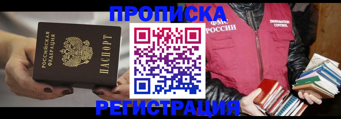 временная регистрация купить в Николаевске